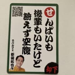 ジンギス談　芸人共感かるた　ラパルフェ　都留のサムネイル