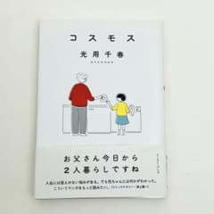 【匿名配送】 初版 コスモス 光用千春