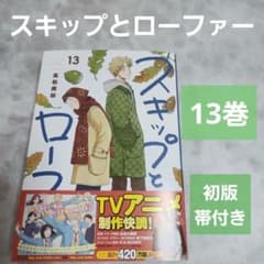 スキップとローファー 13巻 初版 帯付き 新刊購入 アニメ化 舞台化