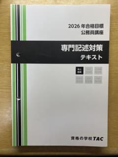 【裁断済み・書き込みなし】2026年合格目標 公務員講座 専門記述対策テキストのサムネイル
