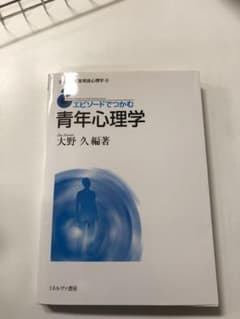 エピソードでつかむ青年心理学のサムネイル