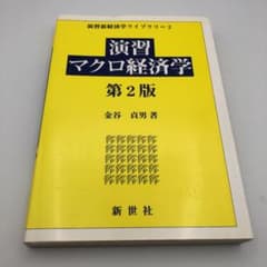 演習マクロ経済学のサムネイル