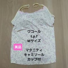 ワコール　マタニティ　キャミソール　カップ付き　未使用に近いのサムネイル