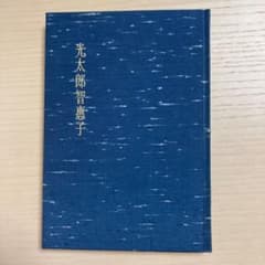 光太郎智恵子　　書簡集のサムネイル