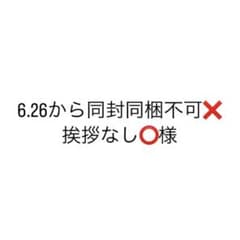 6.26から同封同梱不可❌挨拶なし⭕️様専用ページのサムネイル