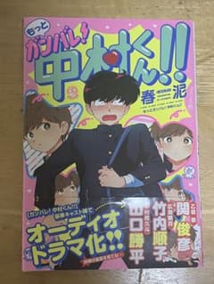 もっとガンバレ！中村くん！！ 初版のサムネイル