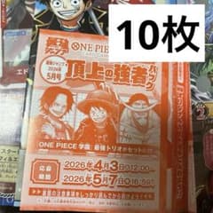 最強ジャンプ ワンピース 頂上の強者 応募券、付録5枚セット 最強ジャンプ5月号 応募者全員大サービス!!｜最強ジャンプ 公式サイト