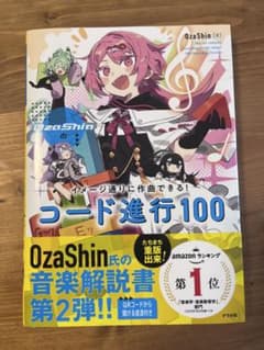 OzaShinのイメージ通りに作曲できる! コード進行100のサムネイル