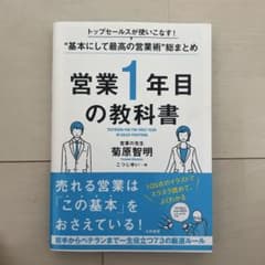 営業1年目の教科書 トップセールスが使いこなす!"基本にして最高の営業術"総ま…のサムネイル