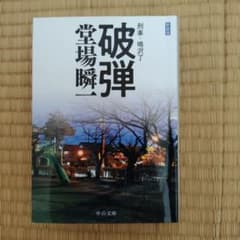 文庫本 堂場瞬一のサムネイル