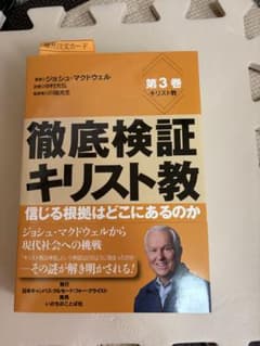 徹底検証 キリスト教 第3巻 ジョシュ・マクドウェルのサムネイル