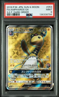 デンリュウGX SR PSA9