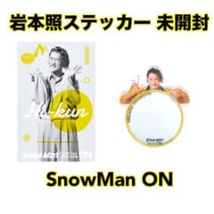 ON Snow Man グッズ クリアステッカー ミラーステッカー 岩本照 - メルカリ