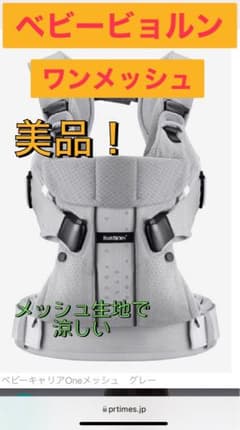 最終値下げ★美品★ベビーキャリアOne Meshワンメッシュのサムネイル