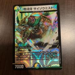 デュエルマスターズ 怒流牙 サイゾウミストのサムネイル
