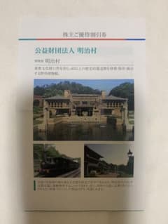 株主優待券 明治村 入館料割引のサムネイル