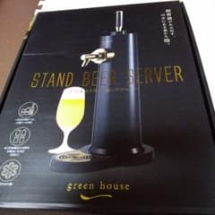 スタンドビールサーバー　  グリーンハウス製品です！新品未使用のサムネイル