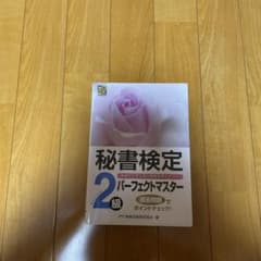秘書検定 2級 パーフェクトマスターのサムネイル