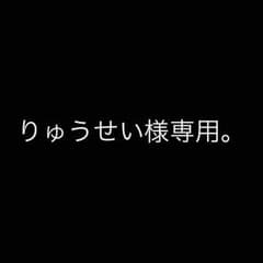 専用。のサムネイル