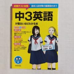中３英語が面白いほどわかる本　定期テスト～高校入試対策の基礎固めまで 土岐田健太のサムネイル