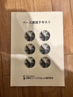 ベース　専門学校テキスト　教則本　参考書　教科書のサムネイル