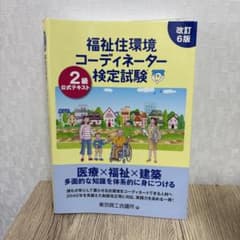 福祉住環境コーディネーター検定試験2級公式テキスト(改訂6版)のサムネイル
