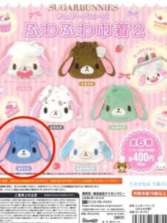 シュガーバニーズ ふわふわ巾着2 あおうさ ガチャガチャ 24時間以内発送のサムネイル