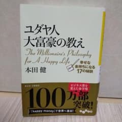 ユダヤ人大富豪の教え 幸せな金持ちになる17の秘訣のサムネイル