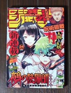 週刊少年ジャンプ 2023年24号 鵺の陰陽師 川江康太 新連載 巻頭カラー