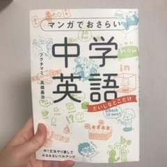 マンガでおさらい中学英語のサムネイル
