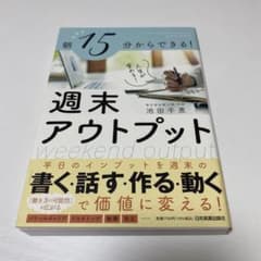 朝15分からできる! 人生が変わる! 週末アウトプットのサムネイル