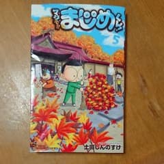マジで!! まじめくん! 5のサムネイル