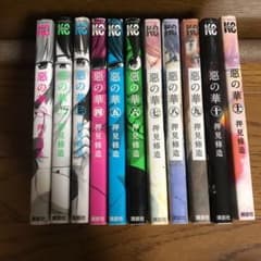 惡の華 全巻セットのサムネイル