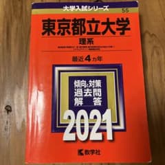 東京都立大学 理系 経済経営〈数理区分〉・理・都市環境〈都市政策科学科文系区分…のサムネイル