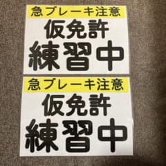 急ブレーキ注意 仮免許 練習中 2枚セットのサムネイル