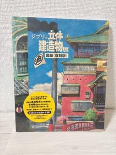 ジブリの立体建造物展 図録 復刻版 スタジオジブリ - メルカリ