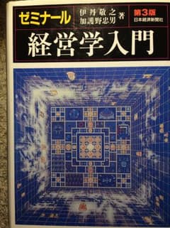 ゼミナール経営学入門のサムネイル