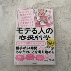 モテる人の恋愛科学 ひといちばい敏感さんが、我慢なし!不安ゼロ!で恋愛無双する…のサムネイル