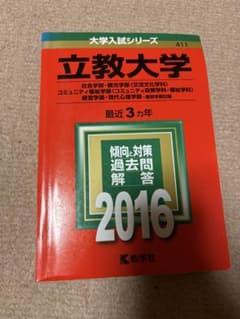 立教大学 2016年入試問題解答のサムネイル
