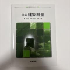 図説 建築測量のサムネイル