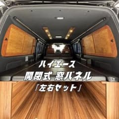ハイエース 窓埋めパネル 開閉式 左右セット 断熱シート加工 ダーク