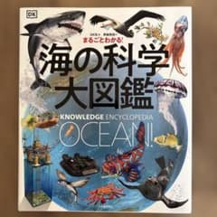 まるごとわかる！海の科学大図鑑のサムネイル