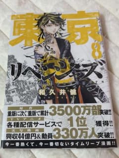 Tokyo Revengers Volume 8 (Unopened)