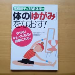 高橋順子の2BR体操で体の「ゆがみ」をなおす! : やせる!キレイになる!健康…のサムネイル