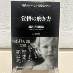 覚悟の磨き方 超訳 吉田松陰のサムネイル