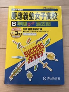 【即購入OK】2026年度用 慶應義塾女子高等学校 8年間スーパー過去 慶応女子のサムネイル