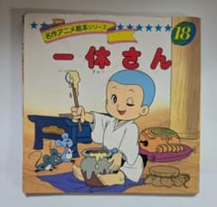名作アニメ絵本シリーズ 一休さん 18巻 永岡書店 - メルカリ