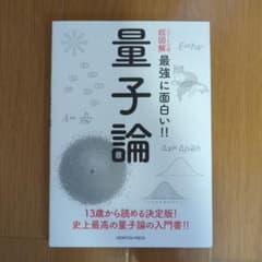 ニュートン式 超図解 最強に面白い!! 量子論のサムネイル