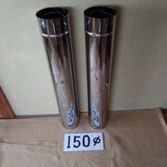 径150mm 直筒煙突 2本 - メルカリ
