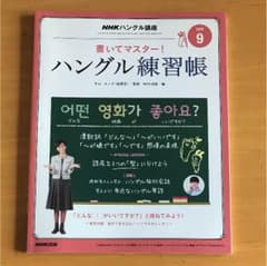 書いて！マスター  ハングル練習帳 / NHKハングル講座のサムネイル